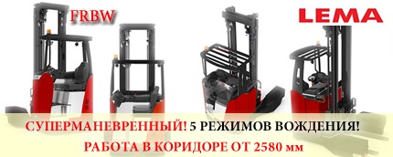 Многоходовый ричтрак LEMA FRBW – пойдет в любую сторону!